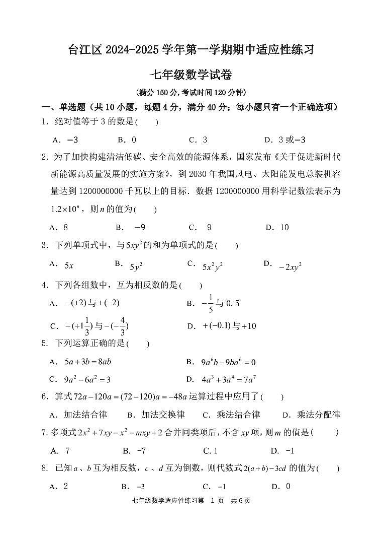 福建省福州市台江区2024-2025学年七年级上学期期中考试数学试题第1页
