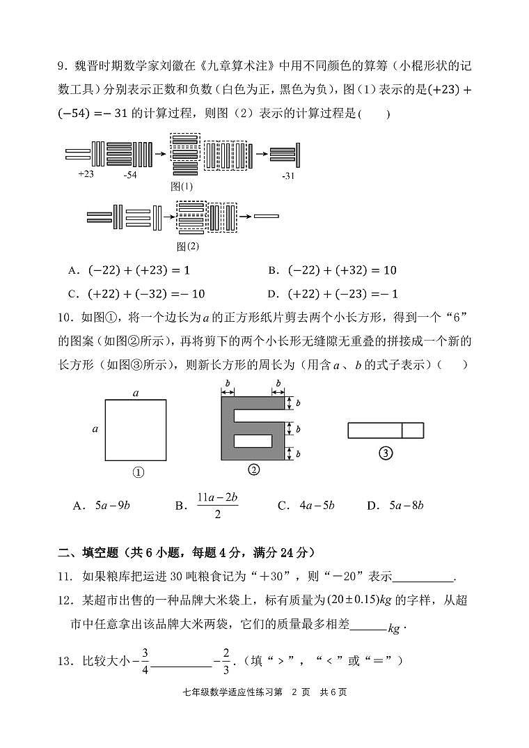 福建省福州市台江区2024-2025学年七年级上学期期中考试数学试题第2页