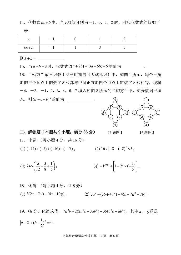 福建省福州市台江区2024-2025学年七年级上学期期中考试数学试题第3页