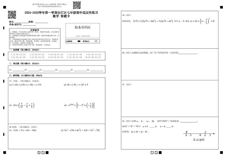 2、2024-2025学年第一学期台江区七年级期中适应性练习 数学 答题卡1104（定稿）第1页