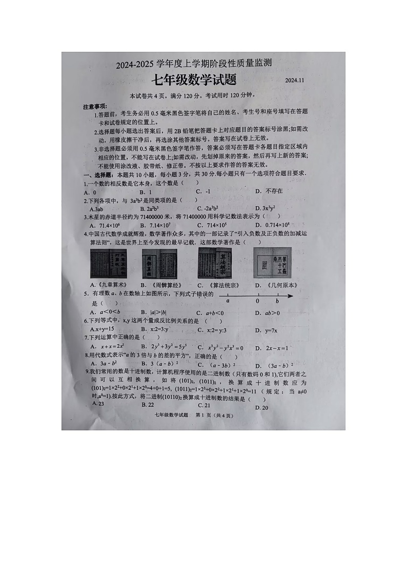山东省临沂市郯城县2024-2025学年七年级上学期11月期中考试数学试卷第1页