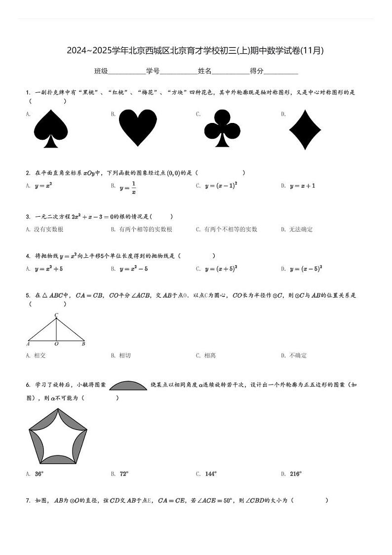 2024～2025学年北京西城区北京育才学校初三(上)期中数学试卷(11月)[原题+解析]第1页
