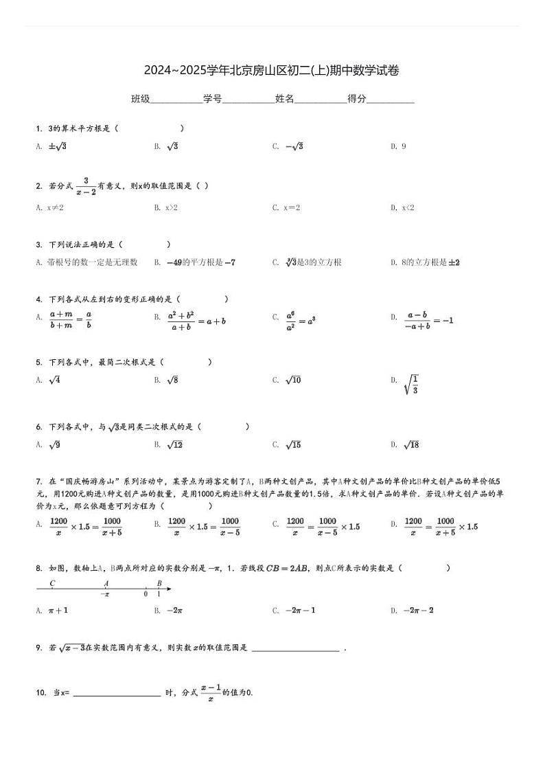 2024～2025学年北京房山区初二(上)期中数学试卷[原题+解析]第1页