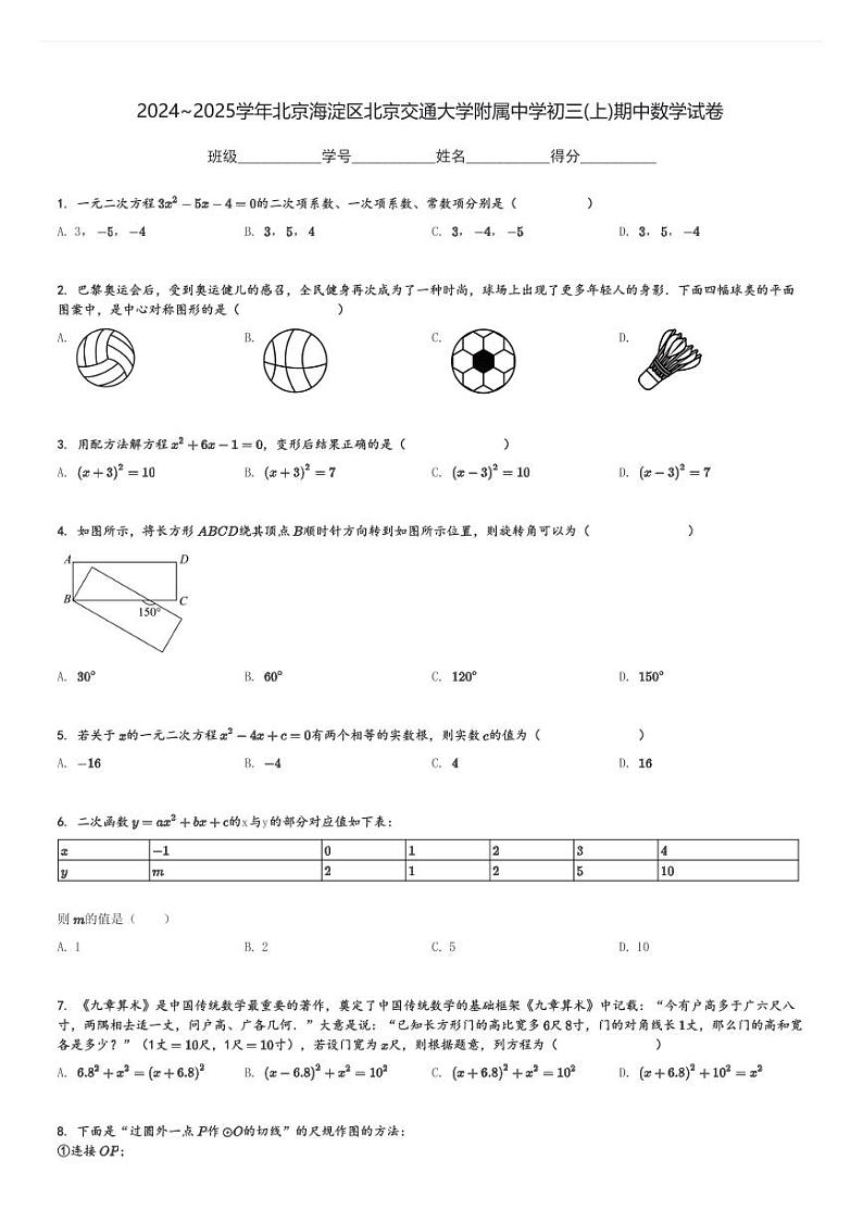 2024～2025学年北京海淀区北京交通大学附属中学初三(上)期中数学试卷[原题+解析]第1页