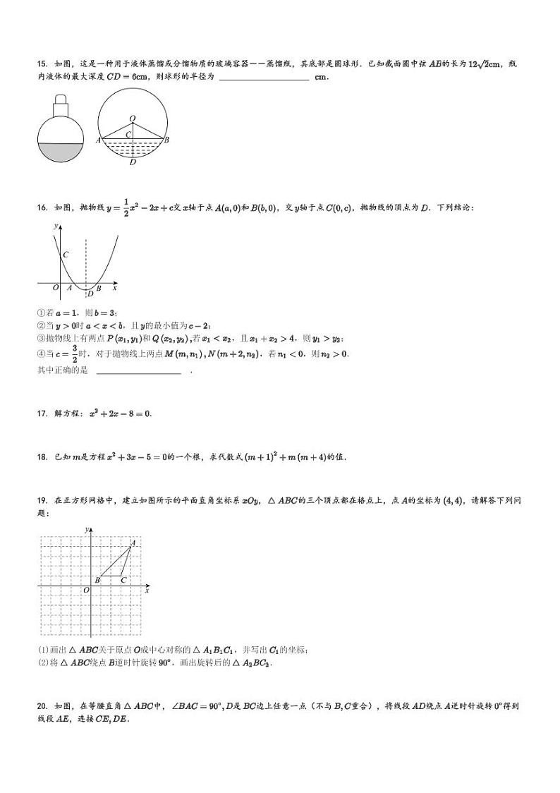 2024～2025学年北京海淀区北京交通大学附属中学初三(上)期中数学试卷[原题+解析]第3页