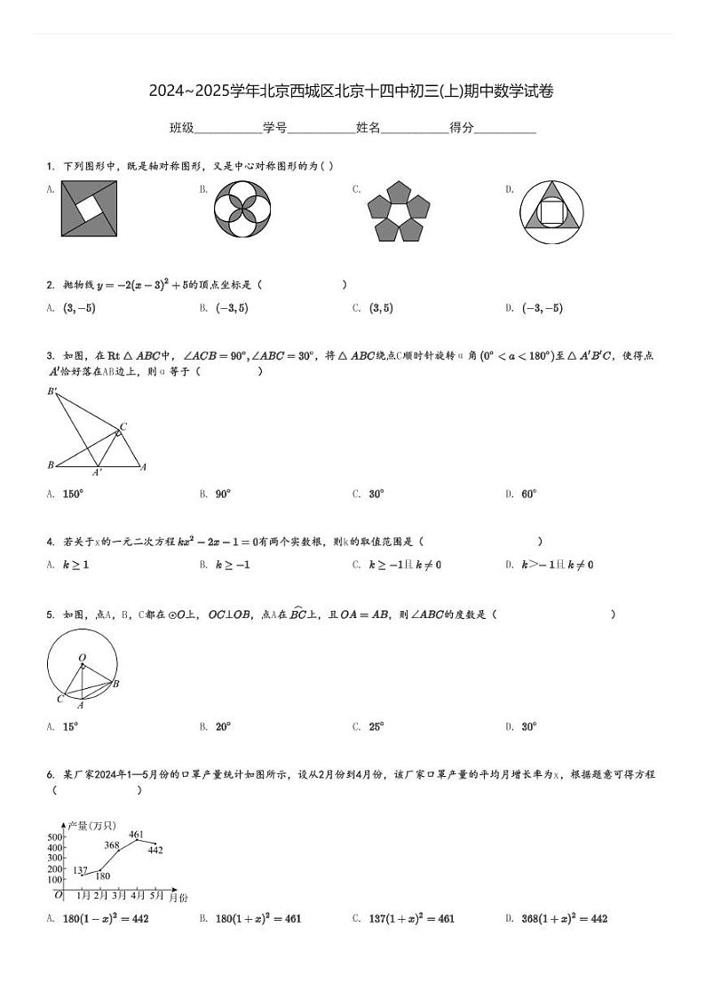 2024～2025学年北京西城区北京十四中初三(上)期中数学试卷[原题+解析]第1页