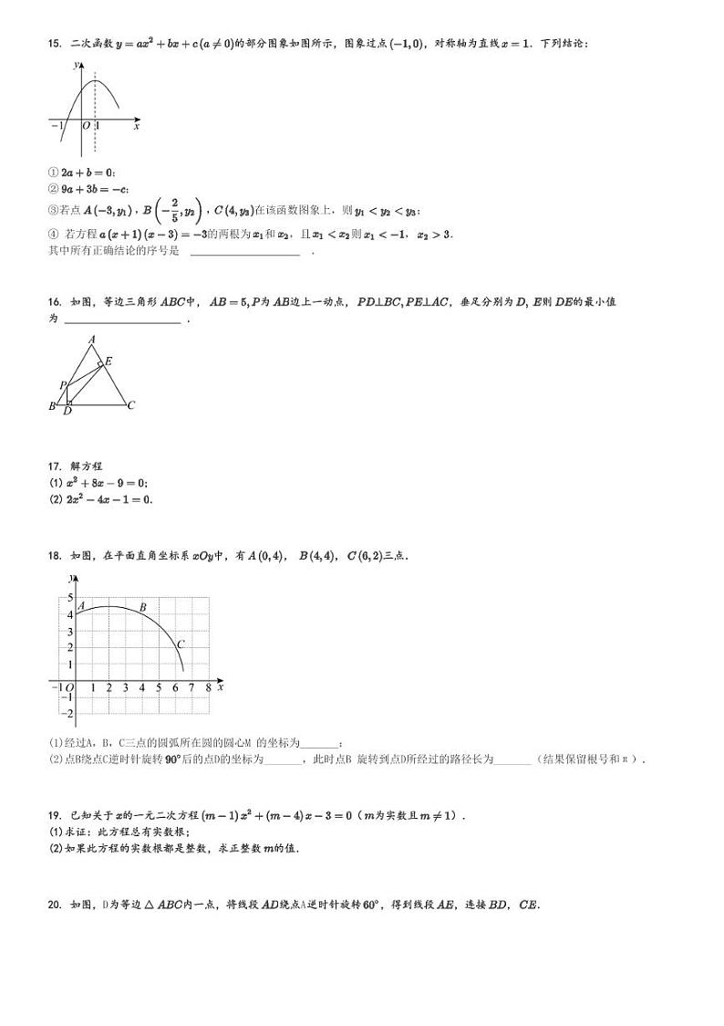 2024～2025学年北京丰台区北京市第十二中学初三(上)期中数学试卷(11月)[原题+解析]第3页