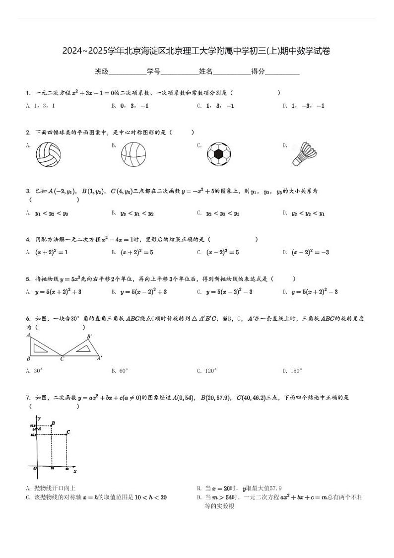 2024～2025学年北京海淀区北京理工大学附属中学初三(上)期中数学试卷[原题+解析]第1页