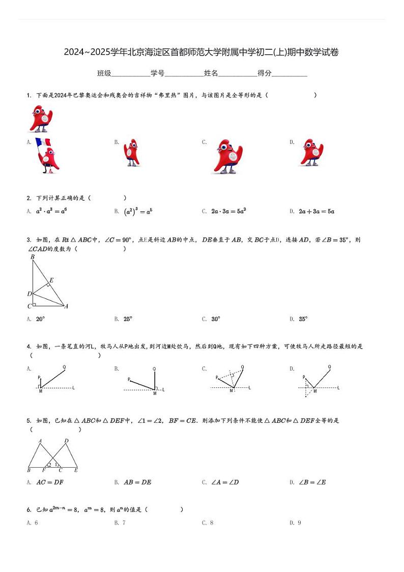 2024～2025学年北京海淀区首都师范大学附属中学初二(上)期中数学试卷[原题+解析]第1页