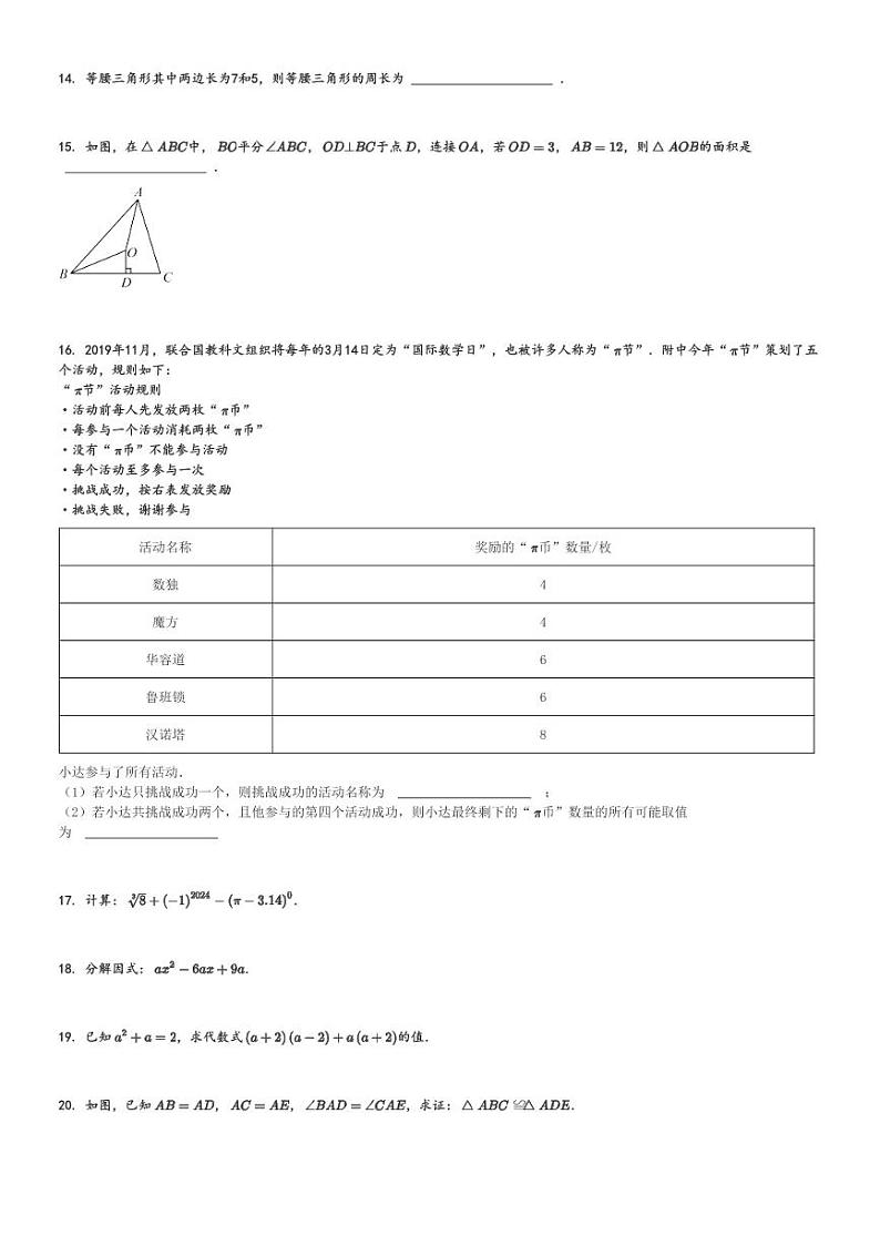 2024～2025学年北京海淀区首都师范大学附属中学初二(上)期中数学试卷[原题+解析]第3页
