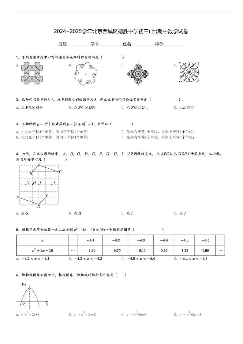 2024～2025学年北京西城区德胜中学初三(上)期中数学试卷[原题+解析]第1页