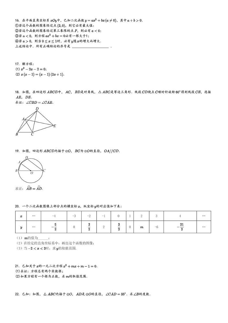 2024～2025学年北京西城区德胜中学初三(上)期中数学试卷[原题+解析]第3页
