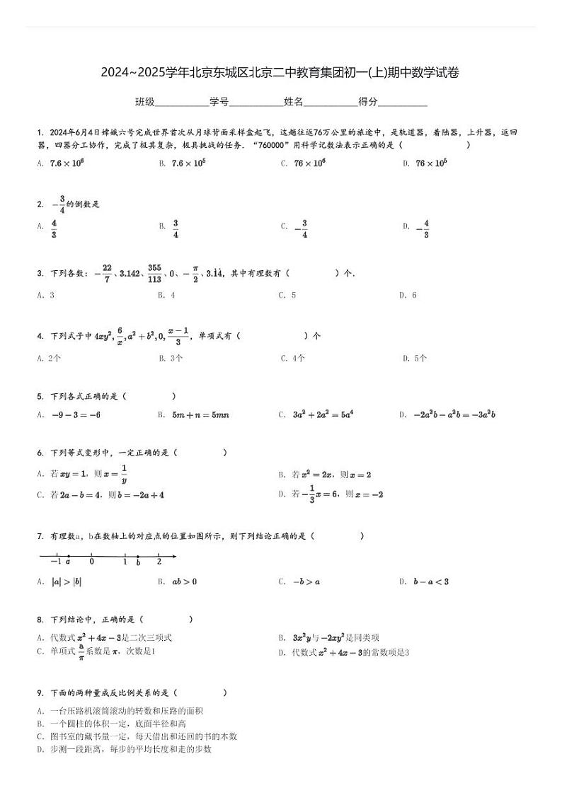2024～2025学年北京东城区北京二中教育集团初一(上)期中数学试卷[原题+解析]第1页
