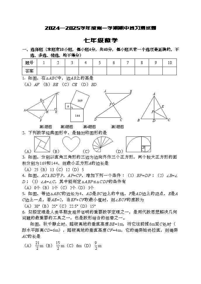 七年级期中数学试题202411第1页