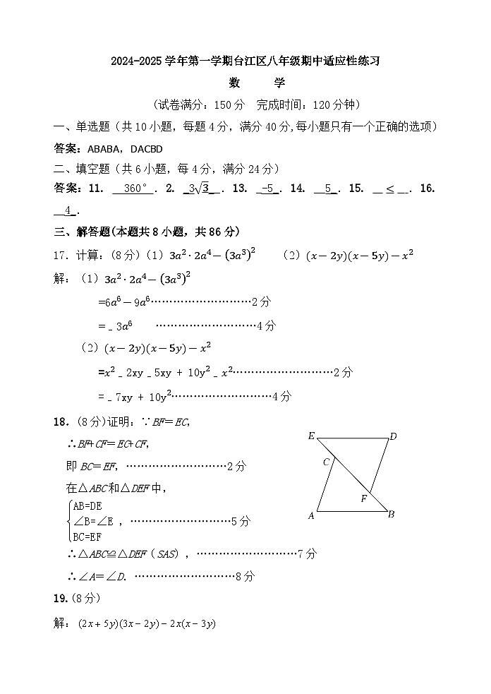 教师版：2024-2025学年第一学期台江区八年级数学期中适应性练习 参考答案及 评分标准第1页