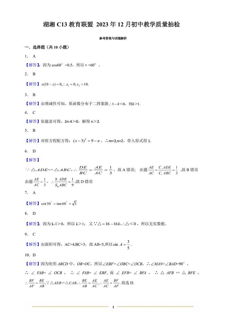 湖湘 C13 教育联盟·2023年12月初中教学质量抽检数学答案第1页
