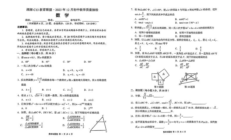 湖湘 C13 教育联盟·2023年12月初中教学质量抽检数学试卷第1页