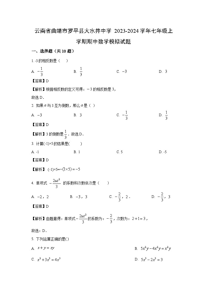 云南省曲靖市罗平县大水井中学2023-2024学年七年级上学期期中模拟数学试卷（解析版）第1页
