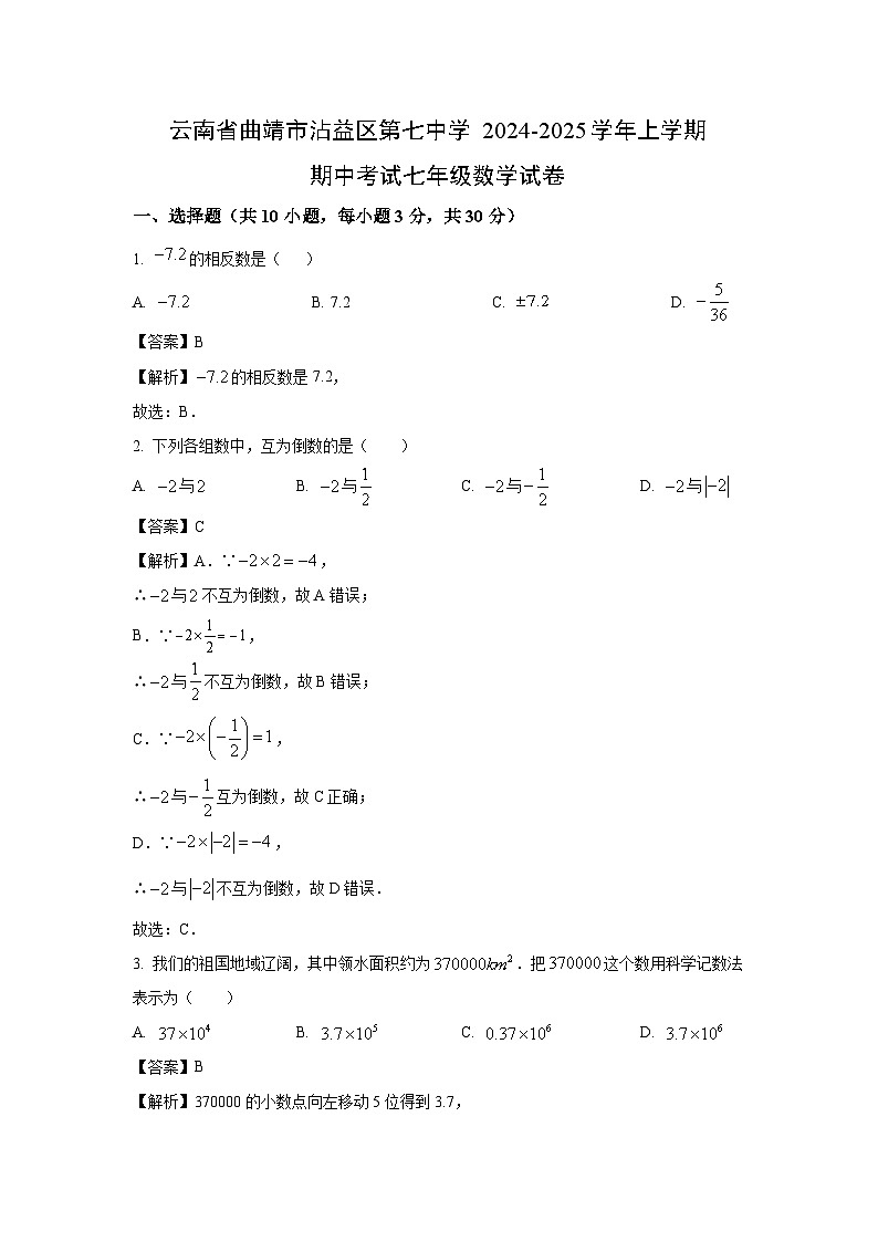 云南省曲靖市沾益区第七中学2024-2025学年上学期期中考试七年级数学试卷（解析版）第1页