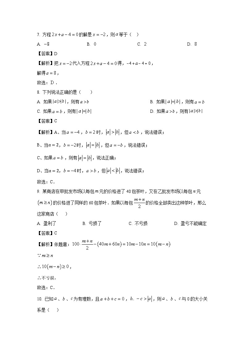 云南省曲靖市沾益区第七中学2024-2025学年上学期期中考试七年级数学试卷（解析版）第3页