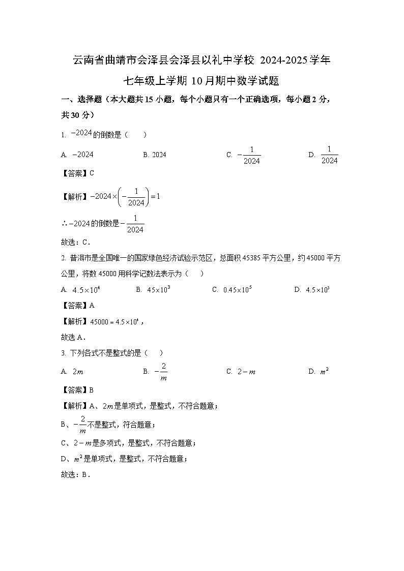 云南省曲靖市会泽县会泽县以礼中学校2024-2025学年七年级上学期10月期中数学试卷（解析版）第1页