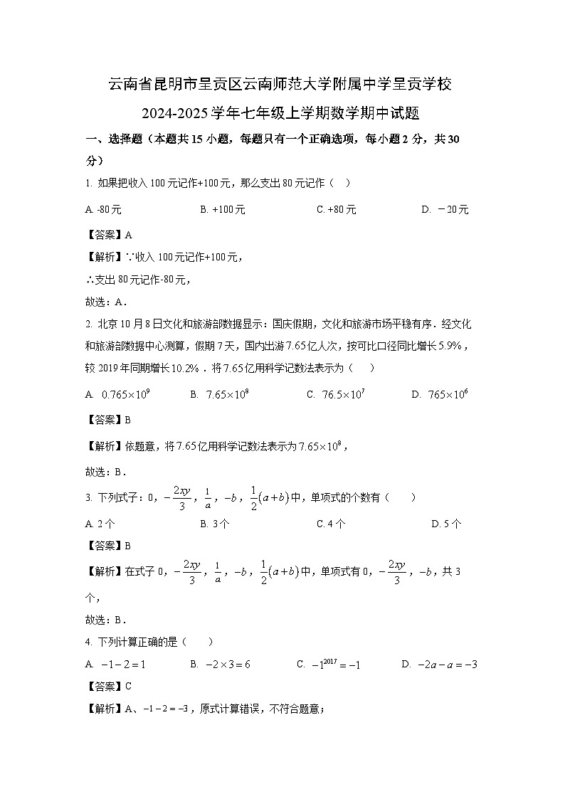 云南省昆明市呈贡区云南师范大学附属中学呈贡学校2024-2025学年七年级上学期期中数学试卷第1页