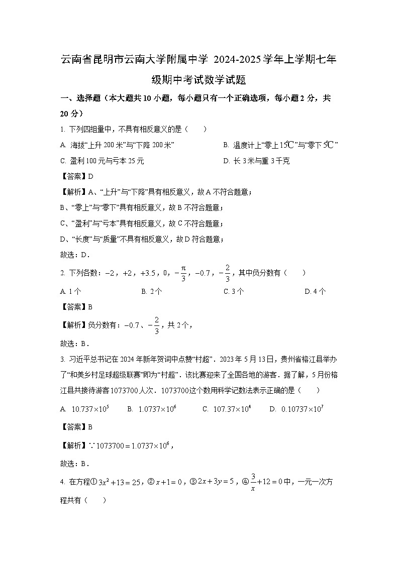 云南省昆明市云南大学附属中学2024-2025学年上学期七年级期中考试数学试卷（解析版）第1页