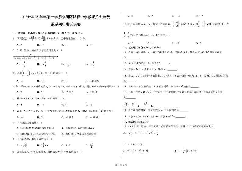 +甘肃省武威市凉州区洪祥中学教研片2024-2025学年上学期七年级数学期中考试试卷第1页