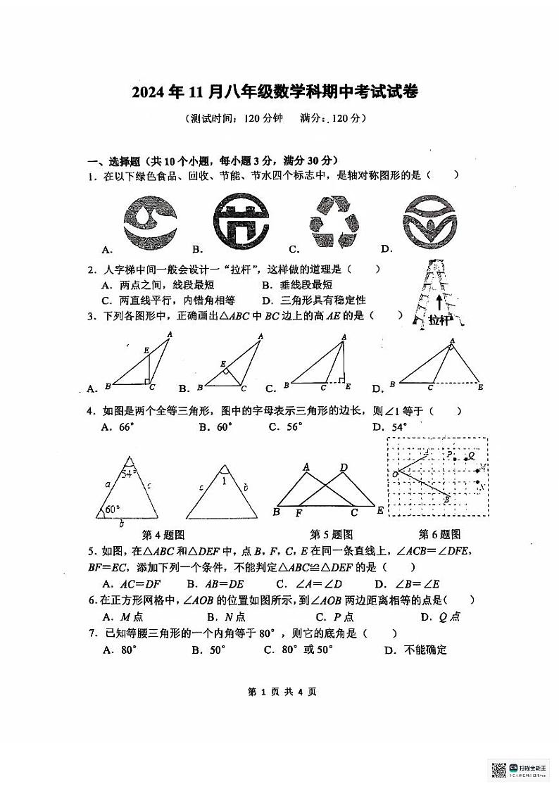 +广东省中山市小榄镇2024-2025学年八年级上学期数学期中试卷第1页