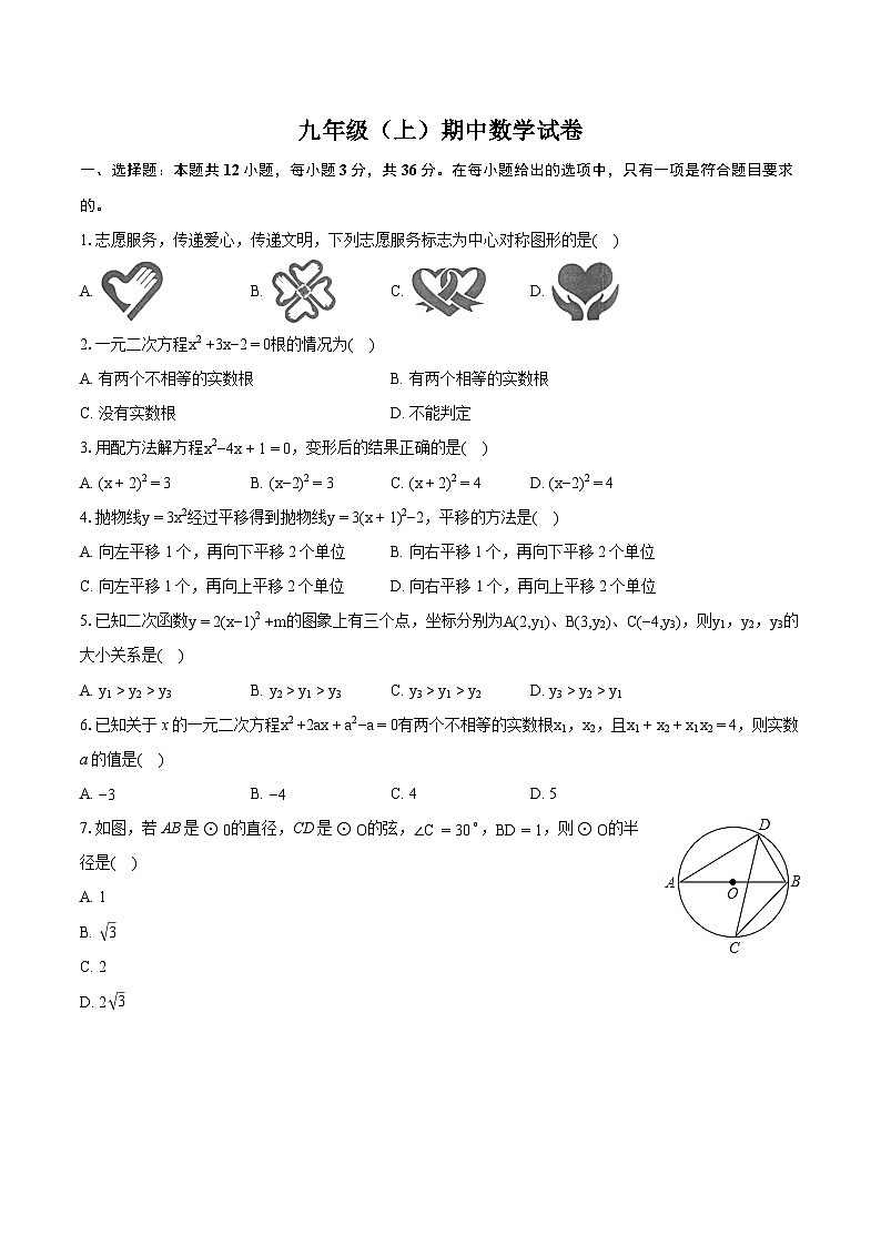 +天津市七校联考2024-2025学年九年级上学期期中数学试卷第1页