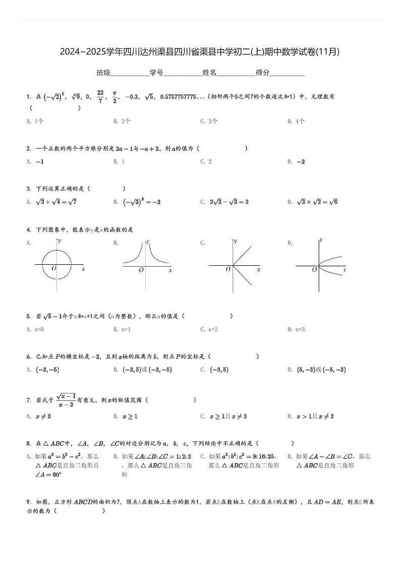 2024～2025学年四川达州渠县四川省渠县中学初二(上)期中数学试卷(11月)[原题+解析]第1页