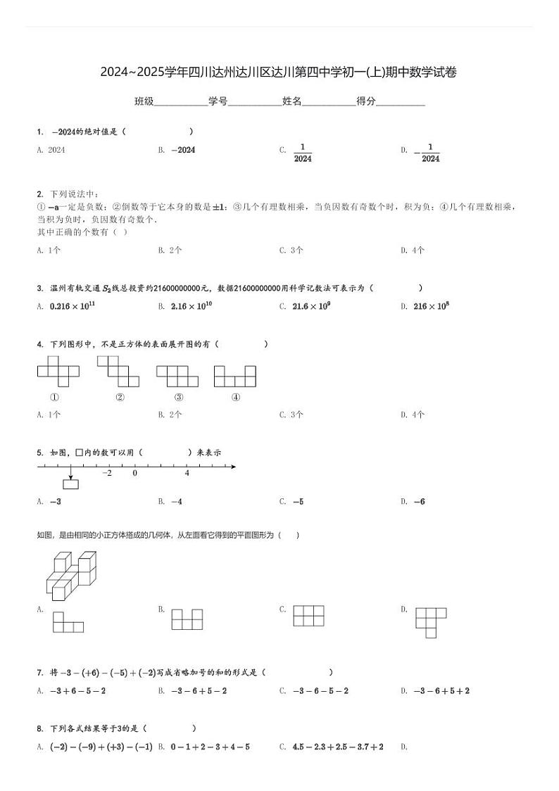 2024～2025学年四川达州达川区达川第四中学初一(上)期中数学试卷[原题+解析]第1页
