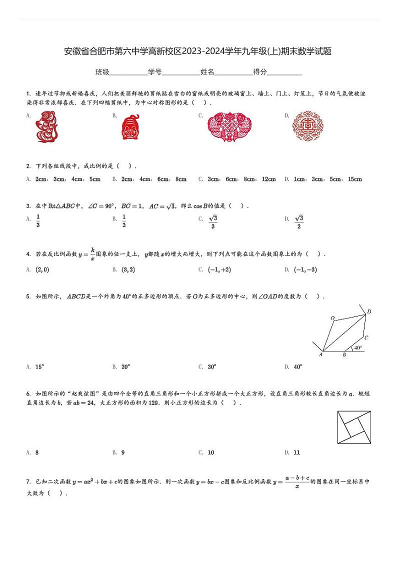 安徽省合肥市第六中学高新校区2023-2024学年九年级(上)期末数学试题[原题+解析]第1页