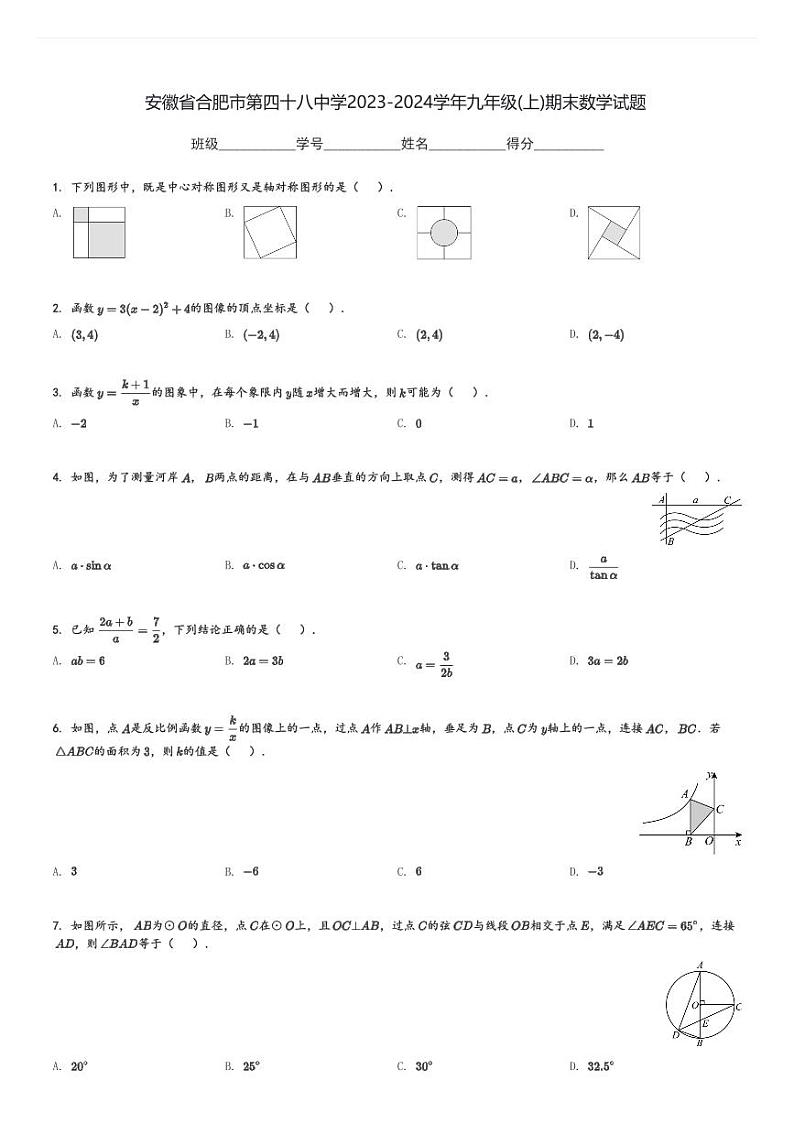 安徽省合肥市第四十八中学2023-2024学年九年级(上)期末数学试题[原题+解析]第1页
