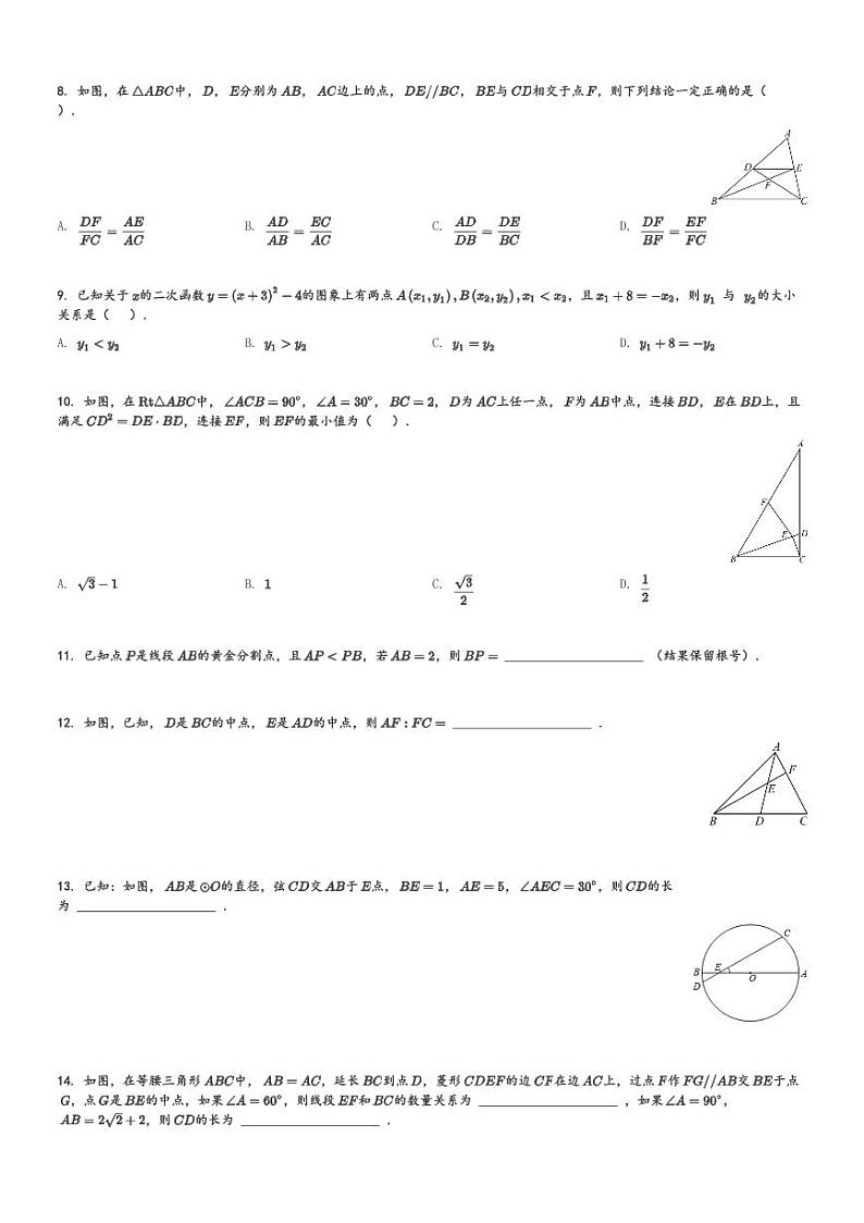 安徽省合肥市第四十六中学南校区2023-2024学年九年级(上)期末数学试题[原题+解析]第2页