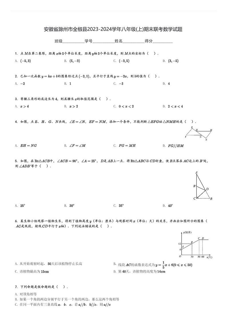 安徽省滁州市全椒县2023-2024学年八年级(上)期末联考数学试题[原题+解析]第1页