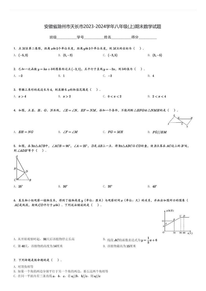 安徽省滁州市天长市2023-2024学年八年级(上)期末数学试题[原题+解析]第1页
