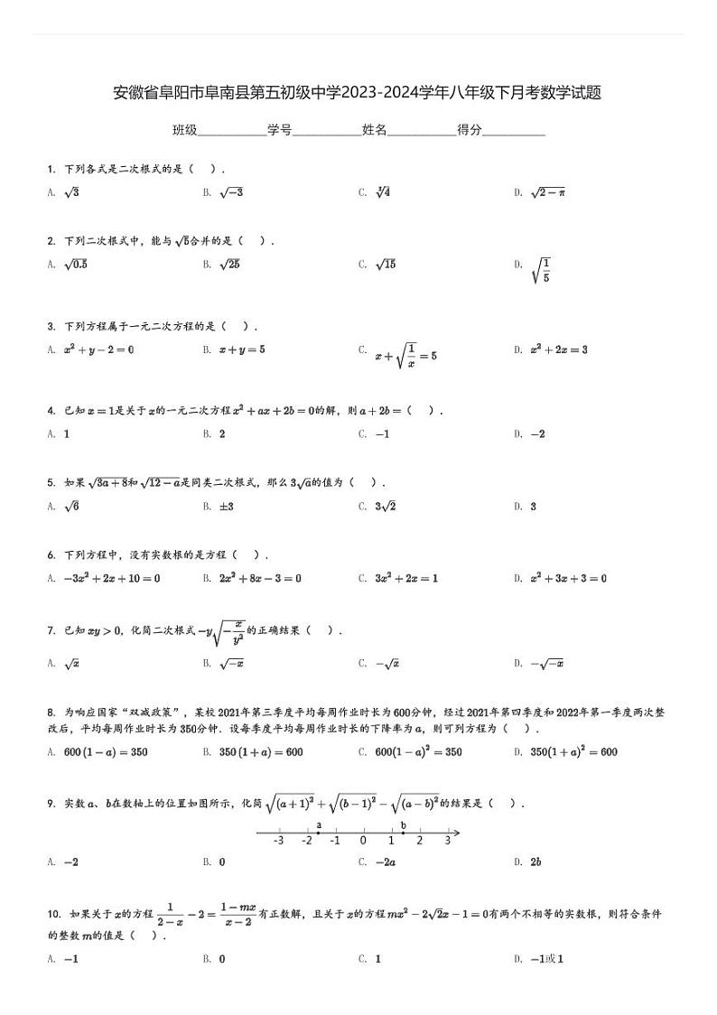 安徽省阜阳市阜南县第五初级中学2023-2024学年八年级下月考数学试题[原题+解析]01