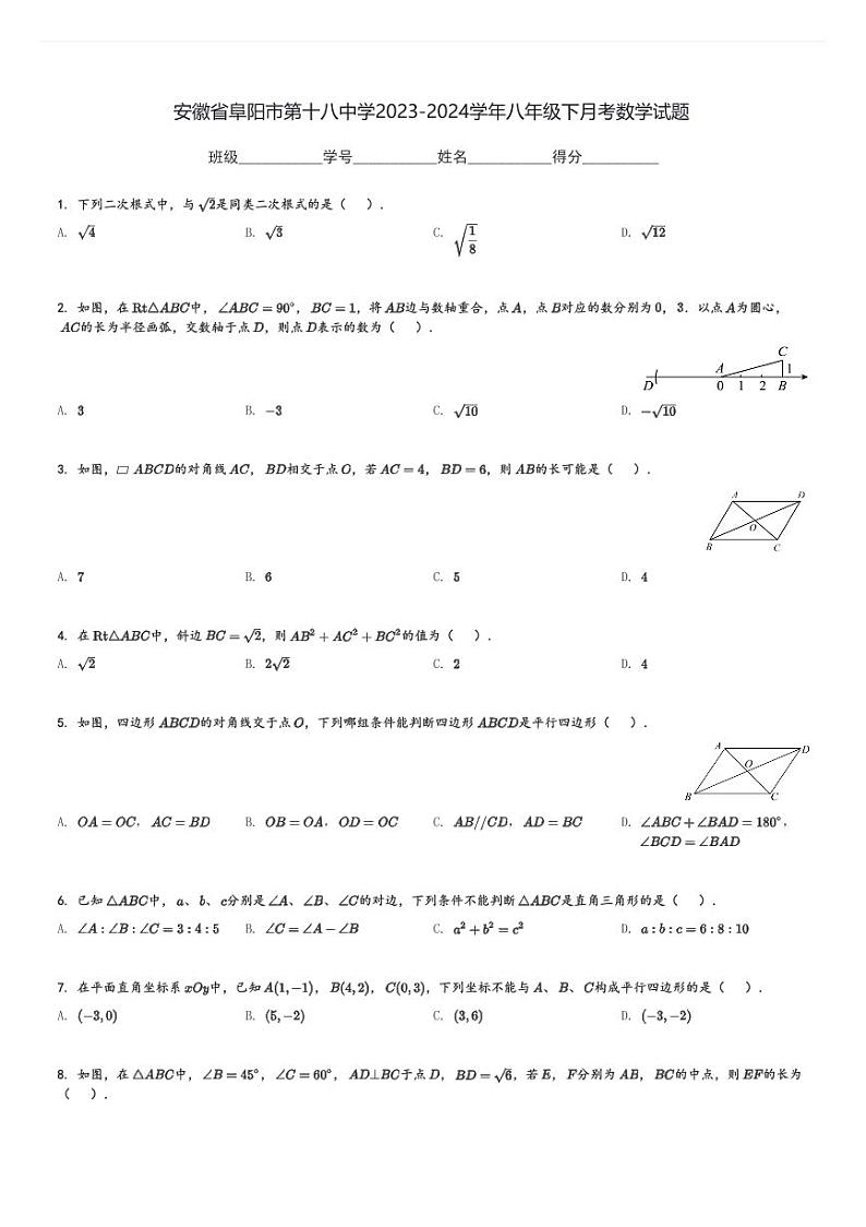 安徽省阜阳市第十八中学2023-2024学年八年级下月考数学试题[原题+解析]01