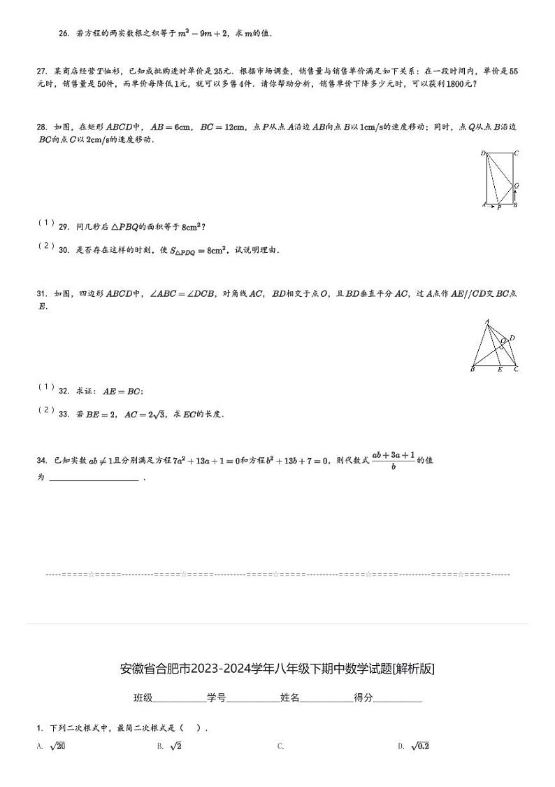 安徽省合肥市2023-2024学年八年级下期中数学试题[原题+解析]03