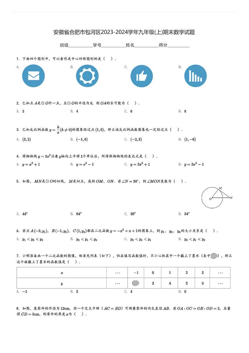 安徽省合肥市包河区2023-2024学年九年级(上)期末数学试题[原题+解析]第1页