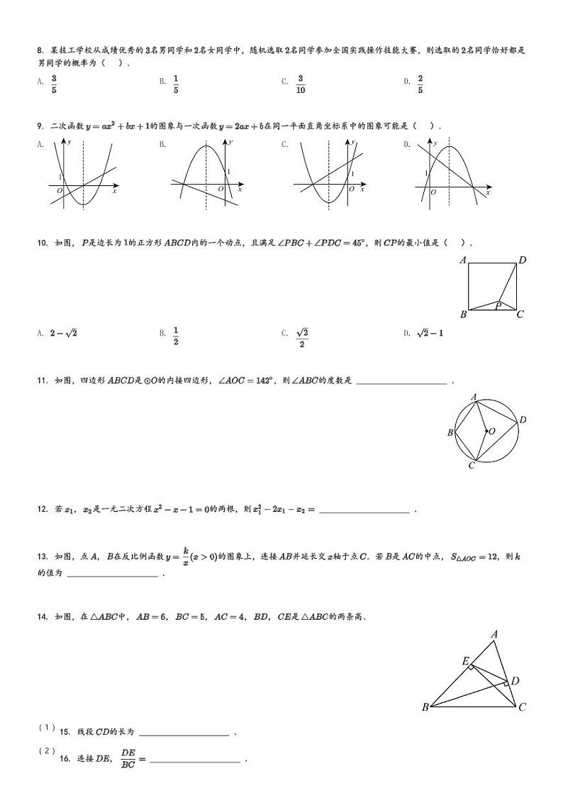 安徽省阜阳市太和县2023-2024学年九年级(上)期末数学试题[原题+解析]第2页