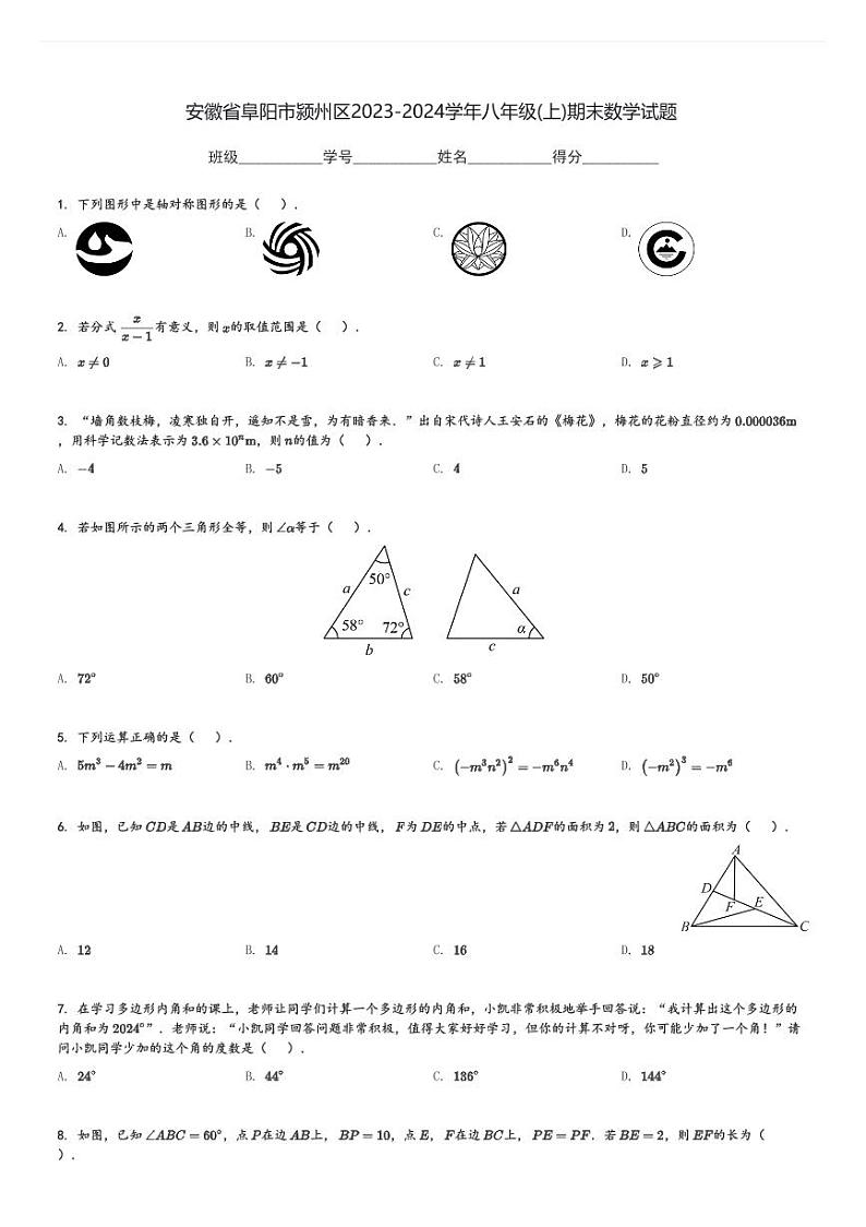 安徽省阜阳市颍州区2023-2024学年八年级(上)期末数学试题[原题+解析]01