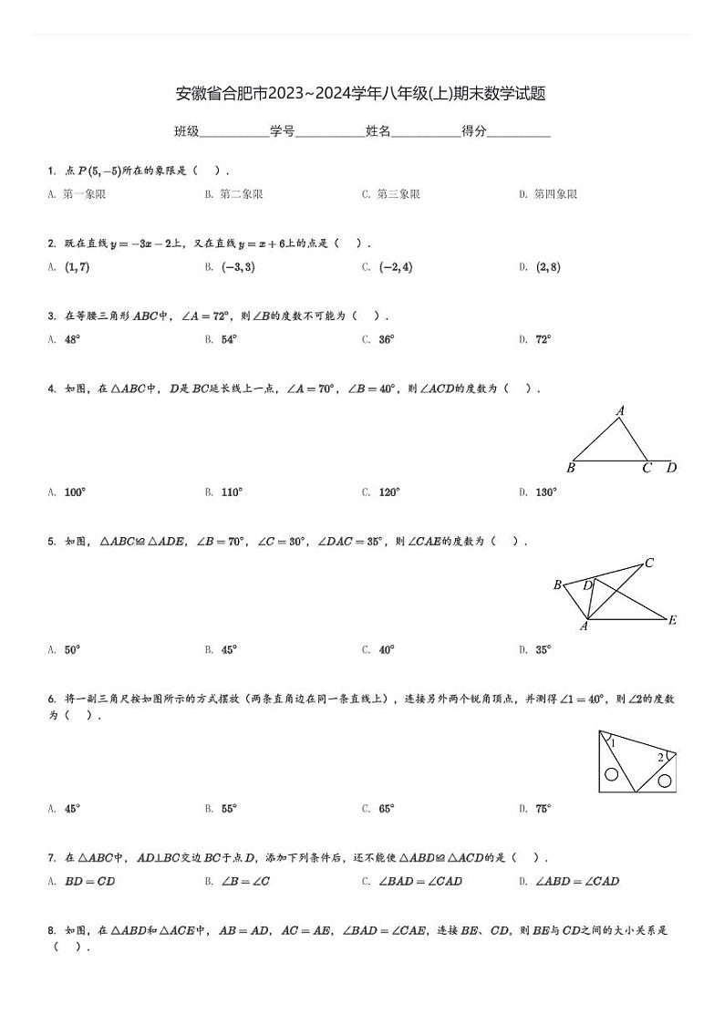 安徽省合肥市2023～2024学年八年级(上)期末数学试题[原题+解析]第1页