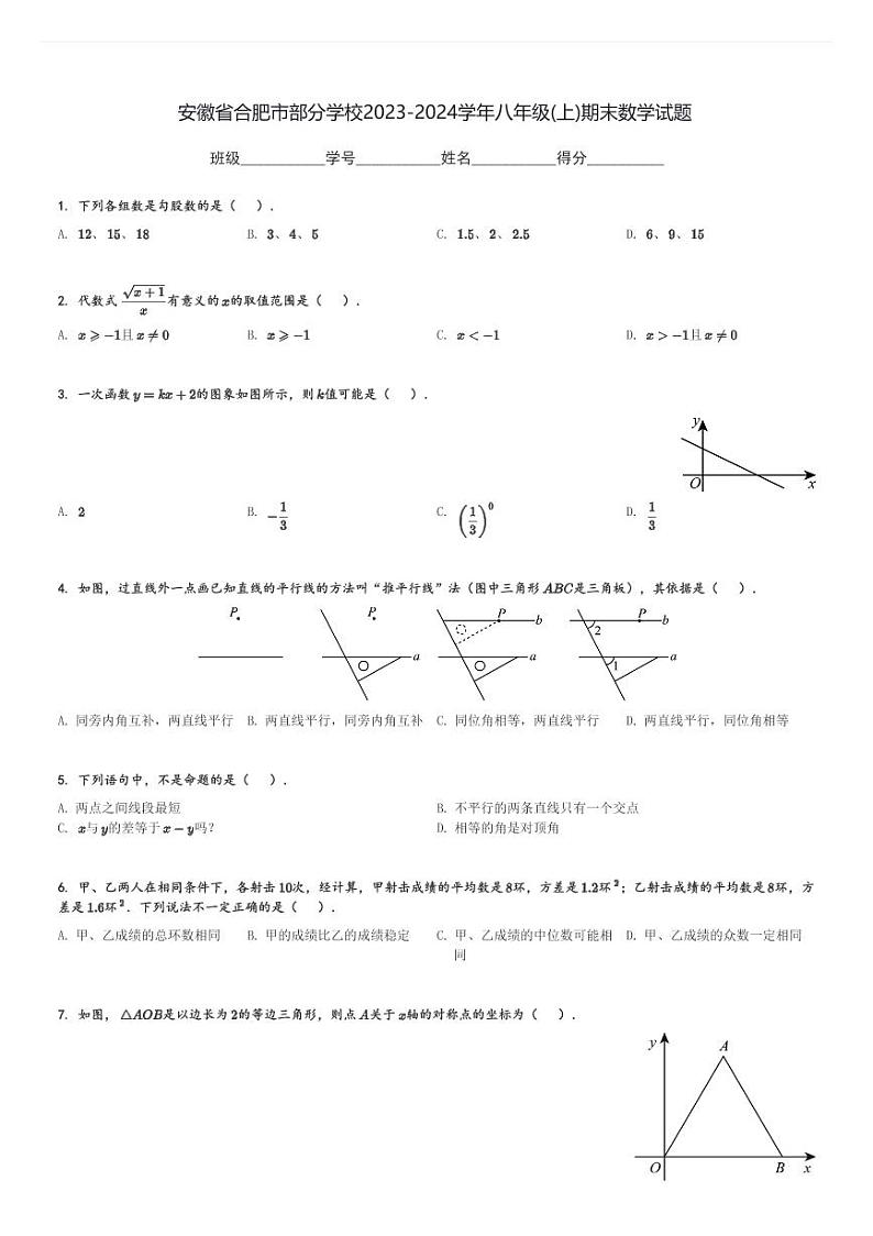 安徽省合肥市部分学校2023-2024学年八年级(上)期末数学试题[原题+解析]01