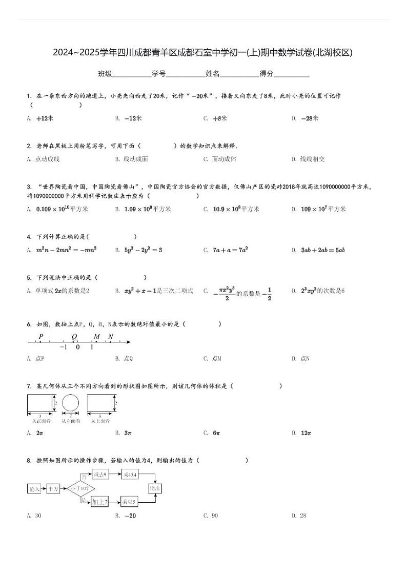 2024～2025学年四川成都青羊区成都石室中学初一(上)期中数学试卷(北湖校区)[原题+解析]第1页