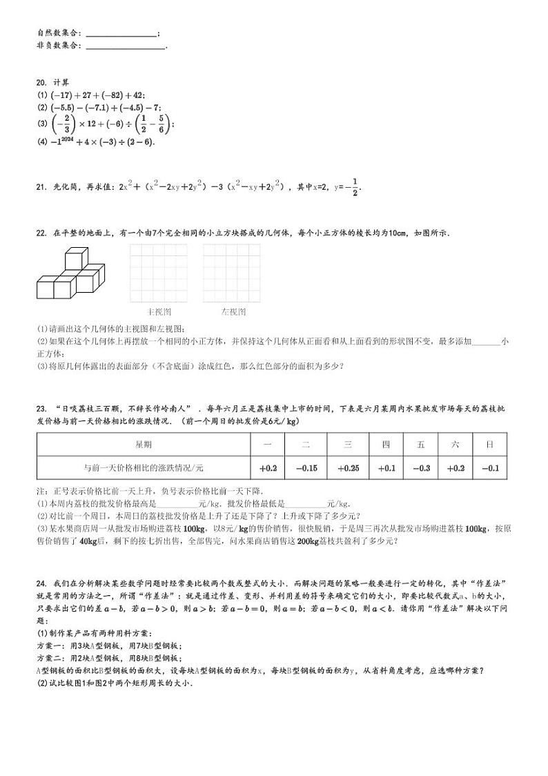 2024～2025学年四川成都青羊区成都石室中学初一(上)期中数学试卷(北湖校区)[原题+解析]第3页