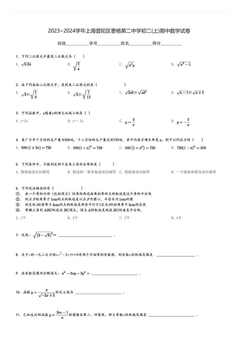2023～2024学年上海普陀区曹杨第二中学初二(上)期中数学试卷[原题+解析]第1页