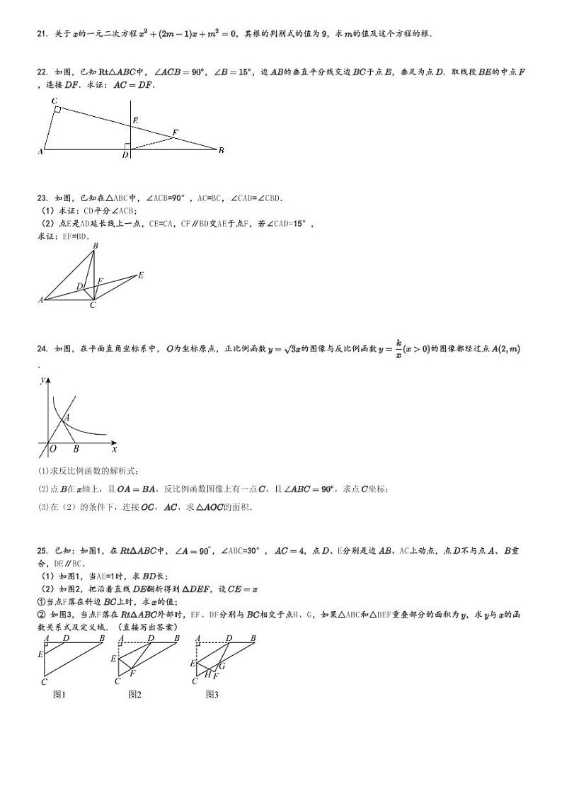 2023～2024学年上海普陀区曹杨第二中学初二(上)期中数学试卷[原题+解析]第3页