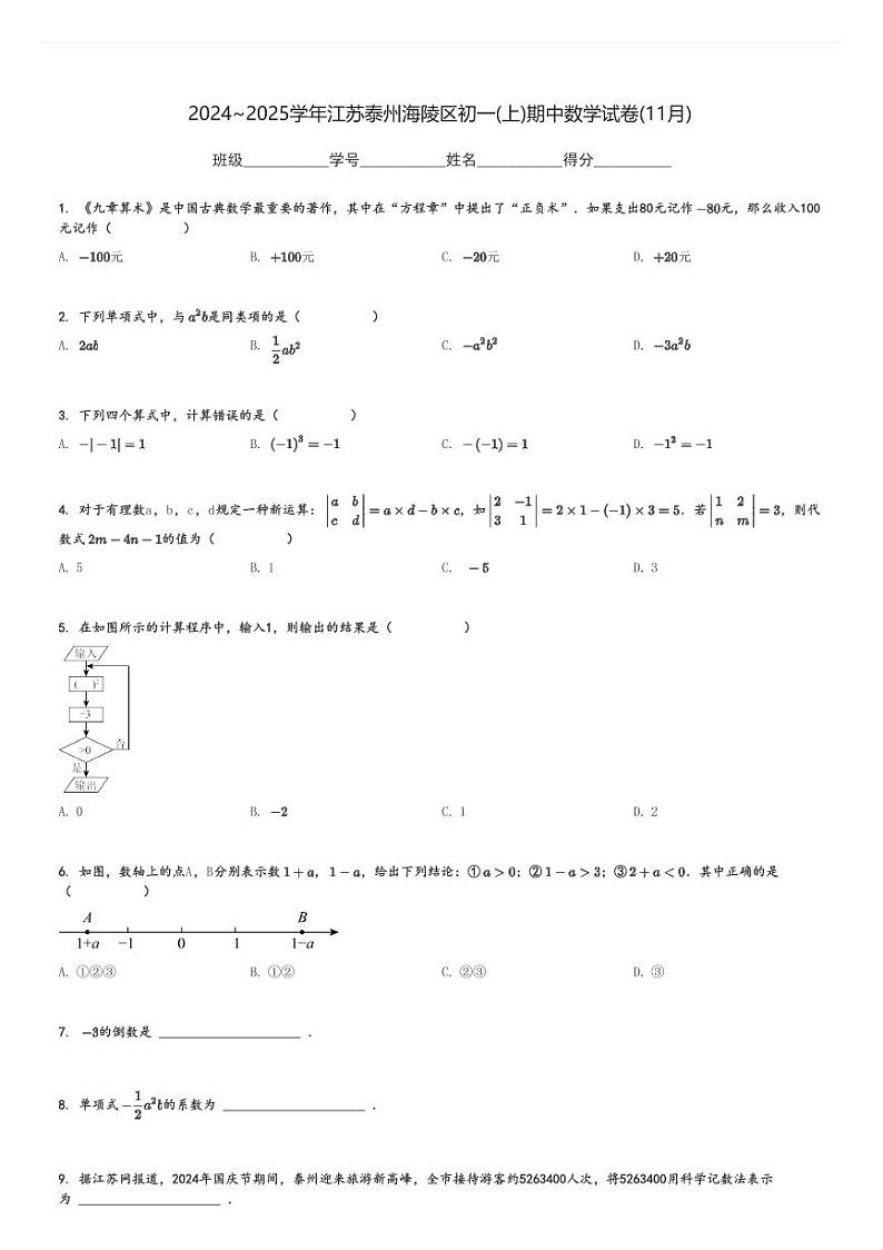 2024～2025学年江苏泰州海陵区初一(上)期中数学试卷(11月)[原题+解析]第1页